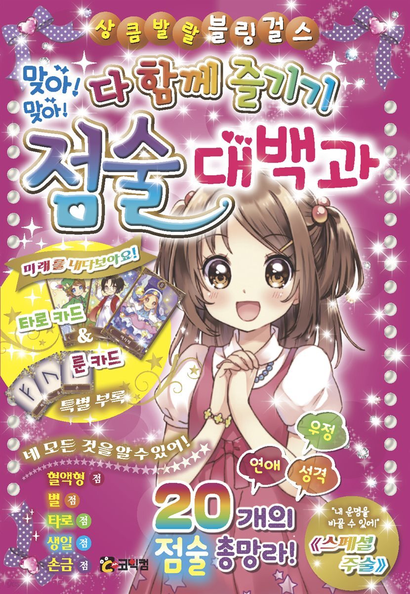 다 함께 즐기기 맞아! 맞아! 점술 대백과