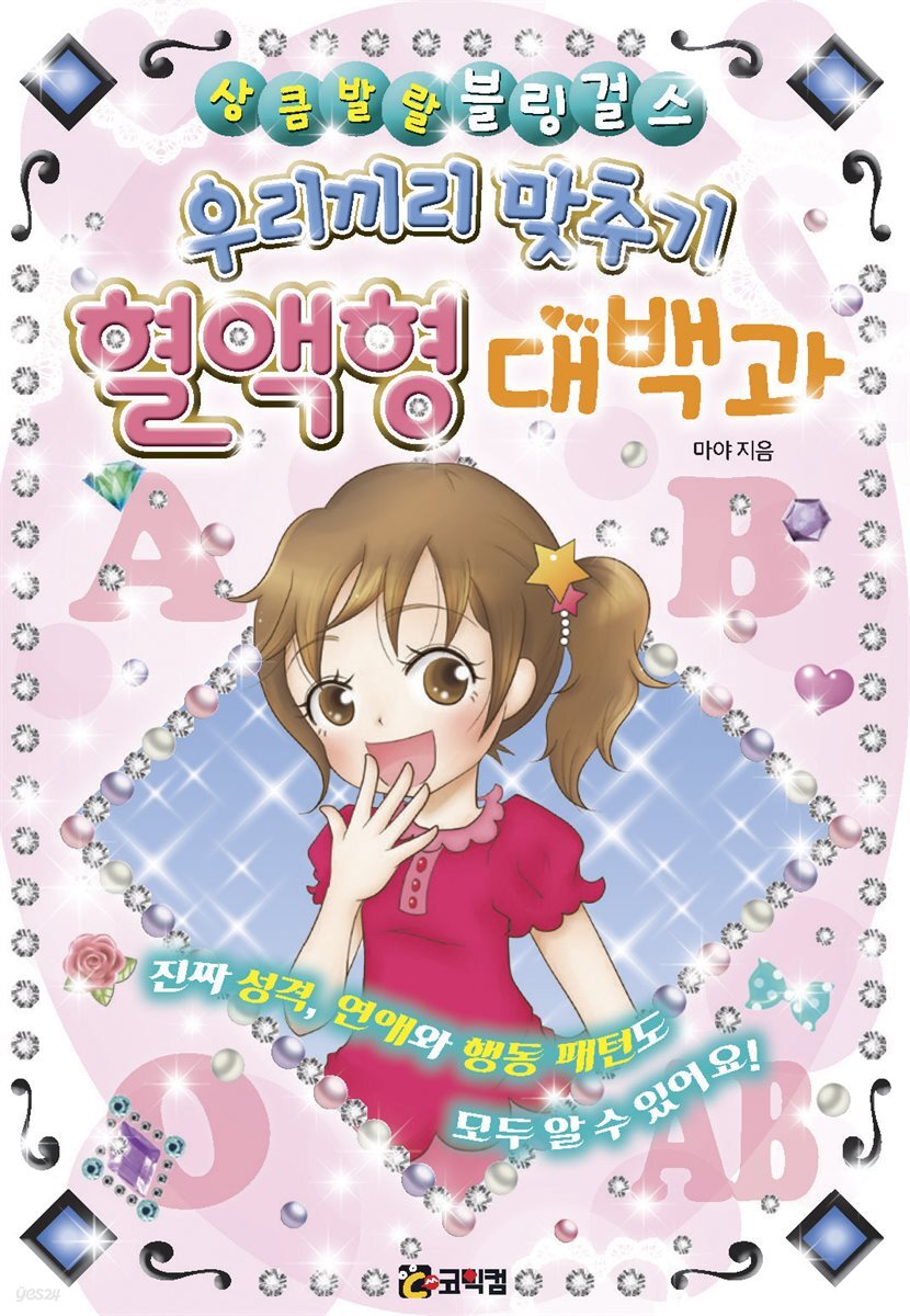 우리끼리 맞추기 혈액형 대백과