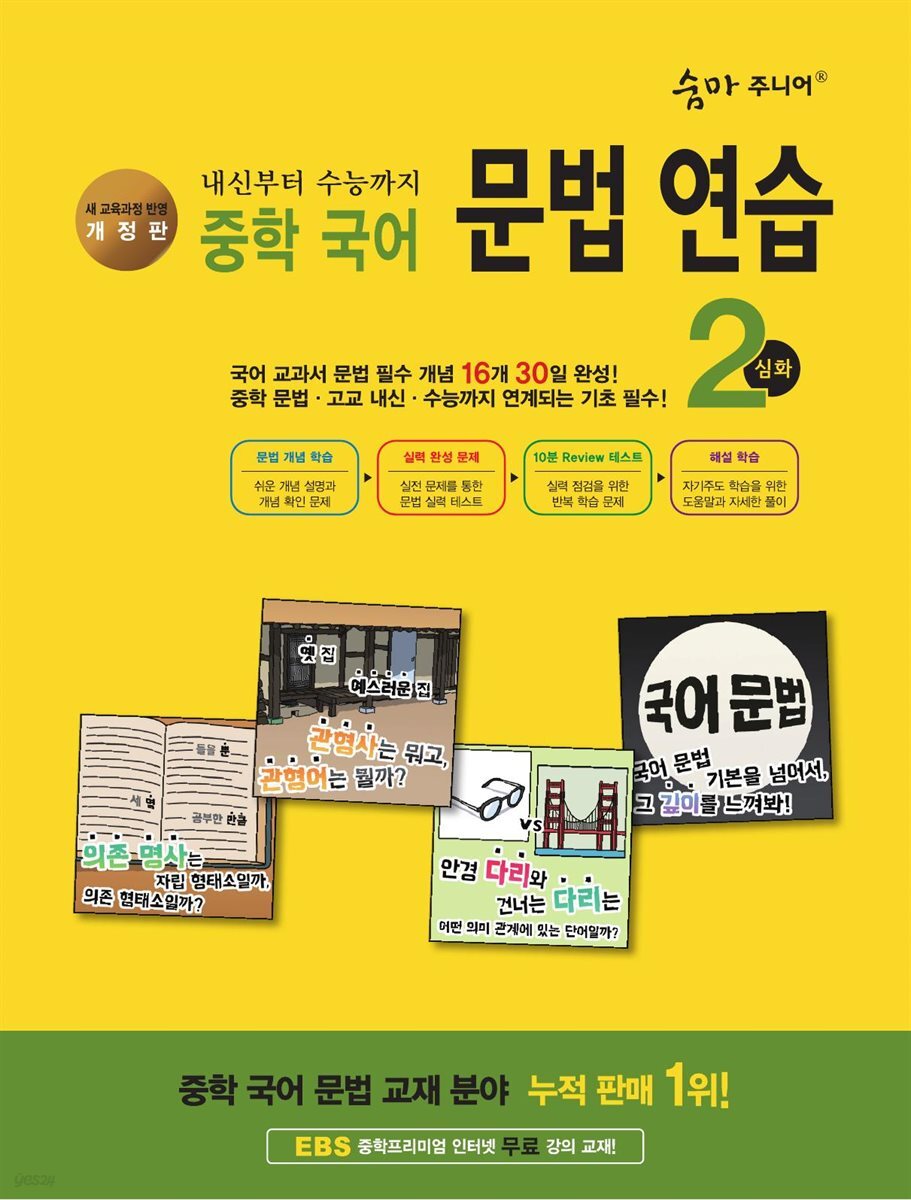 [개정판] 숨마 주니어 중학 국어 문법 연습 2 심화