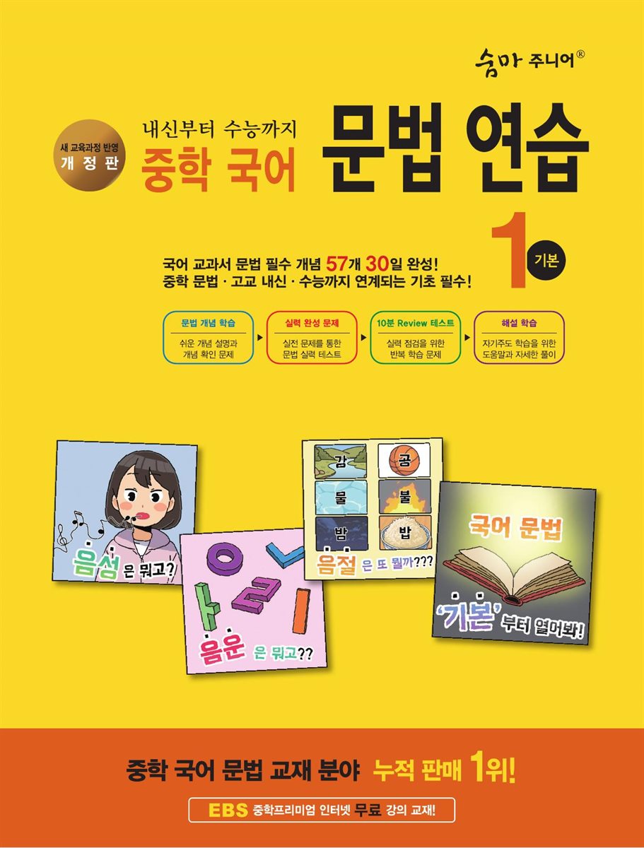 [개정판] 숨마 주니어 중학 국어 문법 연습 1 기본