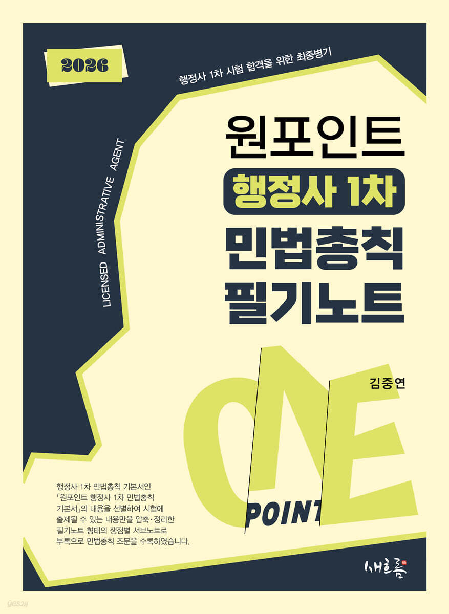 원포인트 행정사 1차 민법총칙 필기노트(초판)
