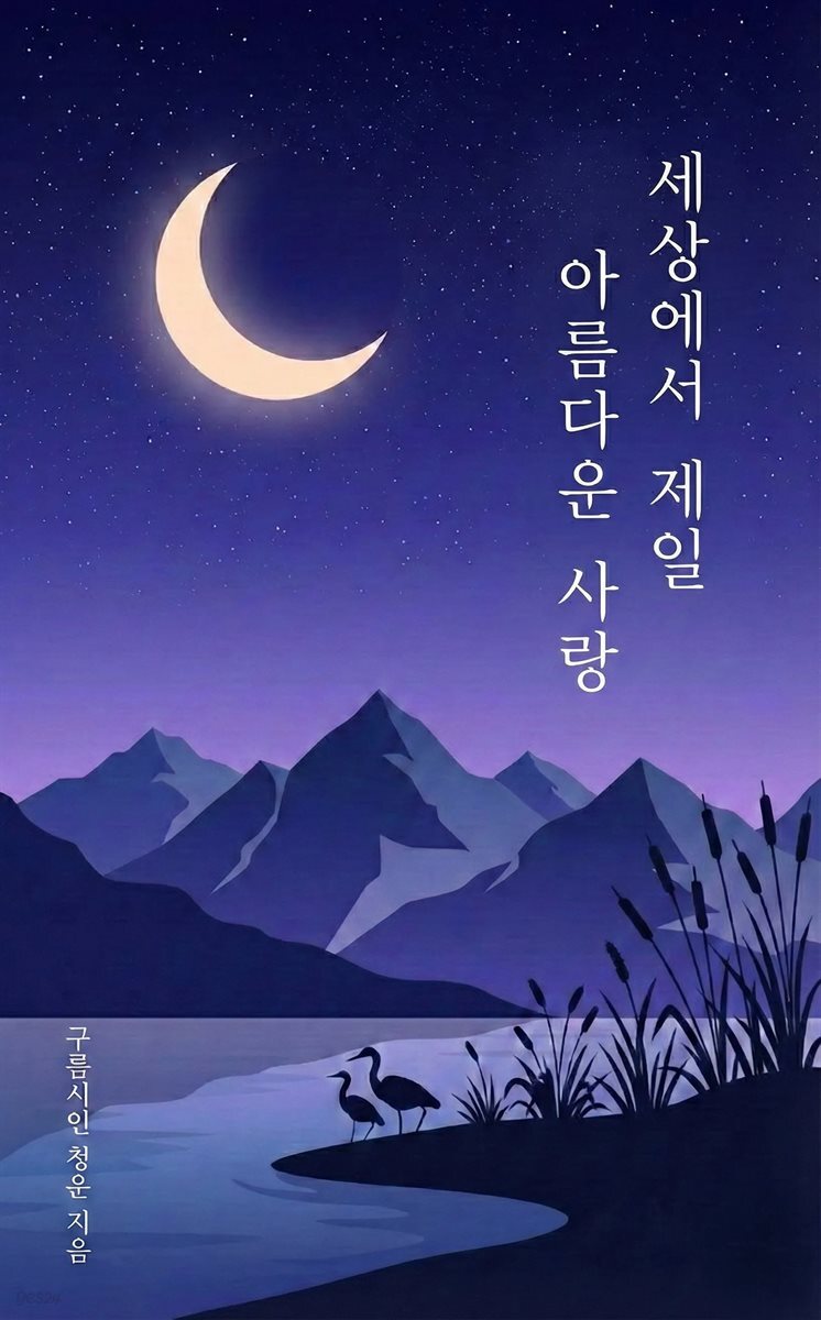 세상에서 제일 아름다운 사랑