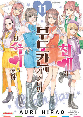 최애가 부도칸에 가 준다면 난 죽어도 좋아 11권