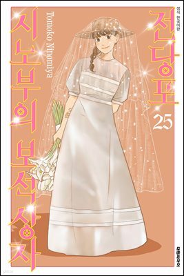 전당포 시노부의 보석상자 25권