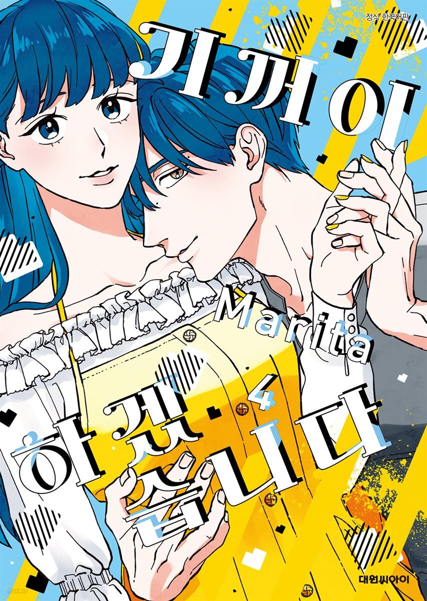 기꺼이 하겠습니다 04권