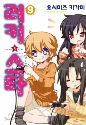 러키 스타 09권