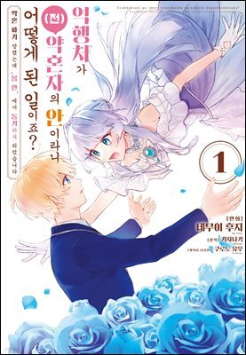 역행처가 (전) 약혼자의 안이라니 어떻게 된 일이죠? 01권