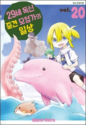 29세 독신 중견 모험가의 일상 20권