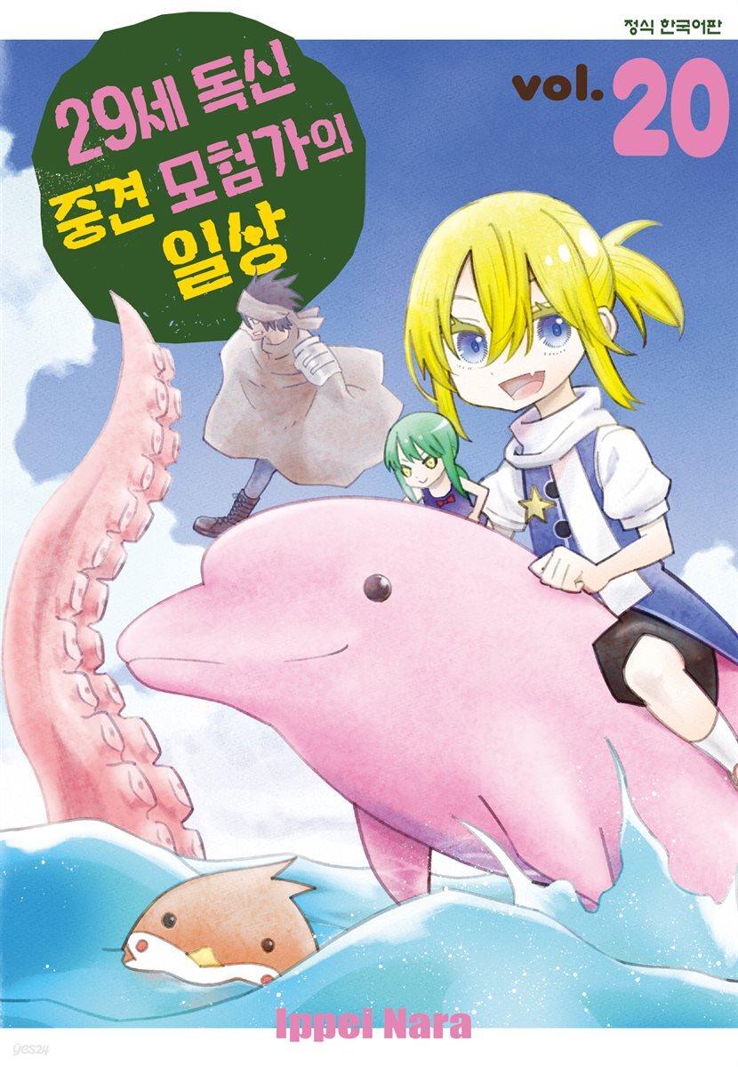 29세 독신 중견 모험가의 일상 20권