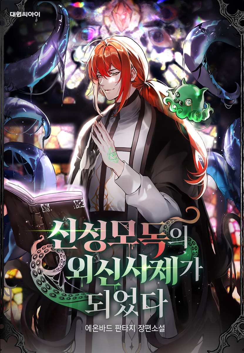 [연재] 신성모독의 외신 사제가 되었다 373화