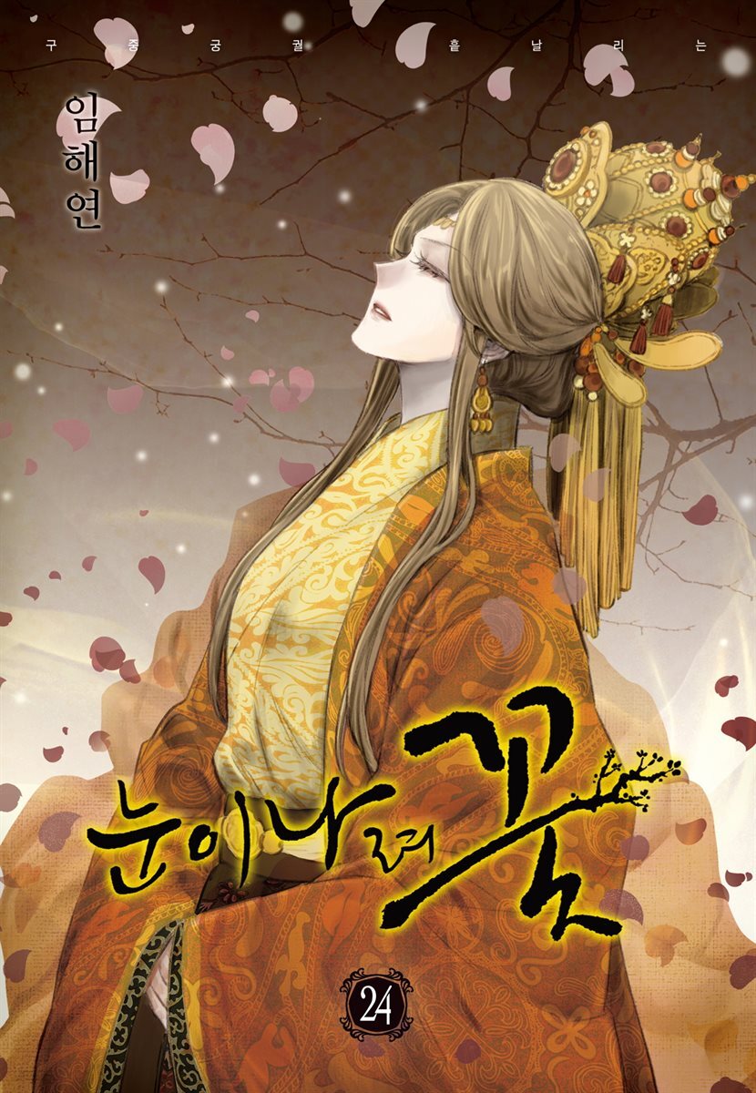 [대여] 눈이 나려 꽃 24권
