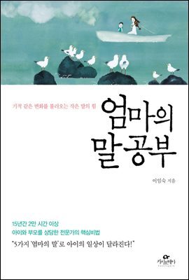 엄마의 말공부