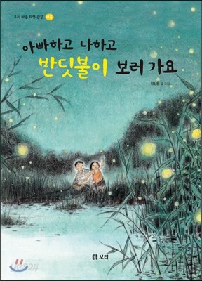 아빠하고 나하고 반딧불이 보러 가요