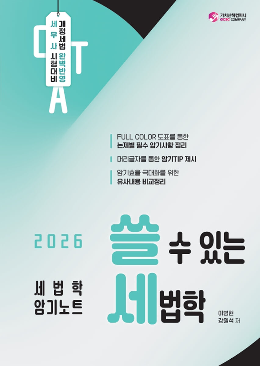 2026 쓸 수 있는 세법학