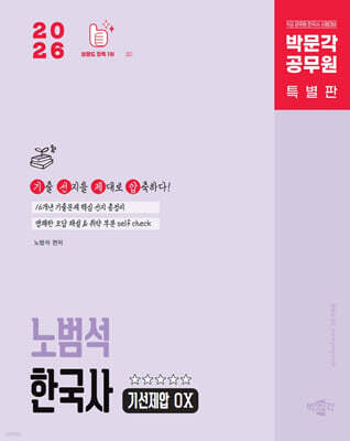 2026 박문각 공무원 노범석 한국사 기선제압 OX