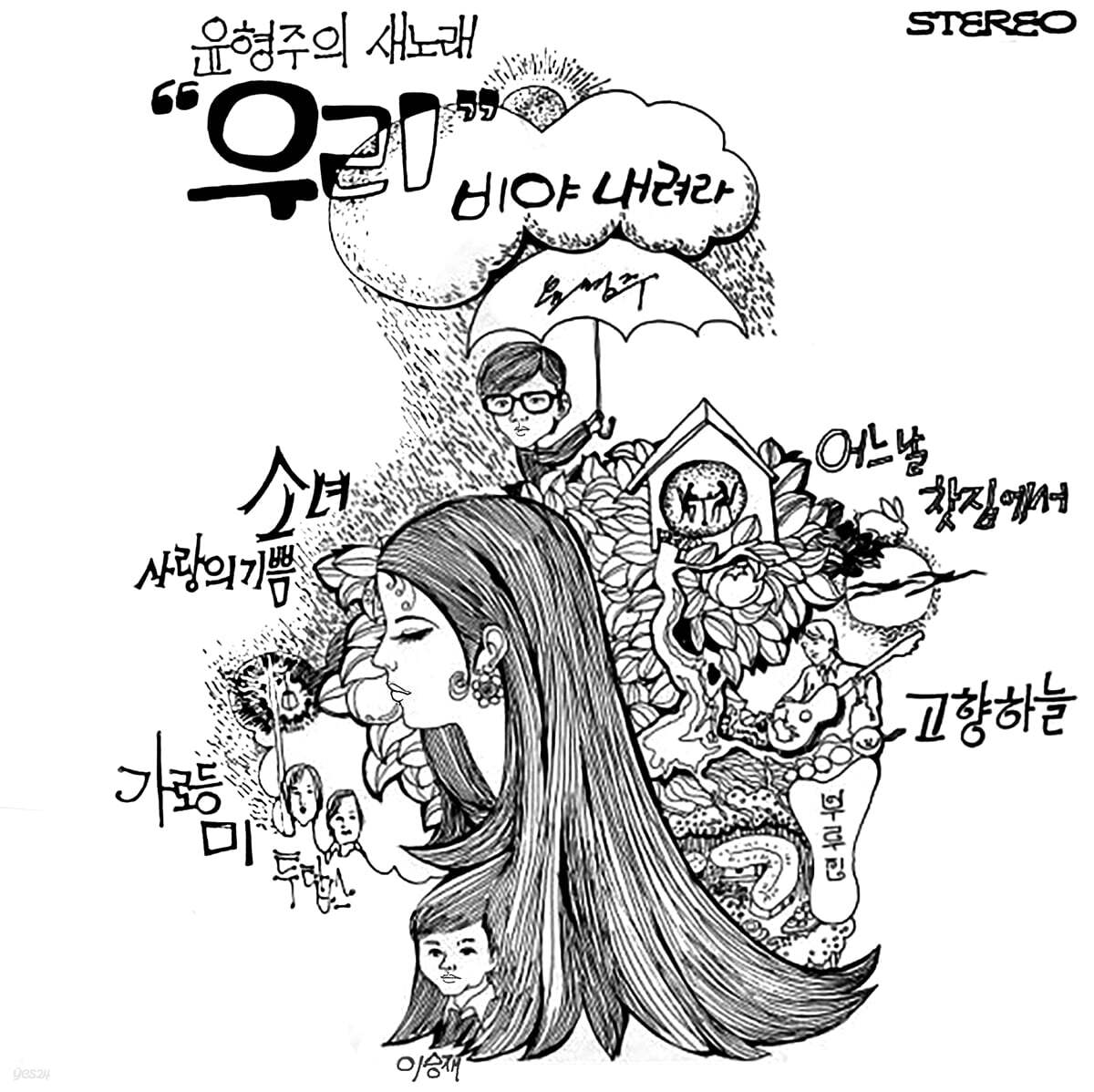 윤형주의 새 노래 [LP]