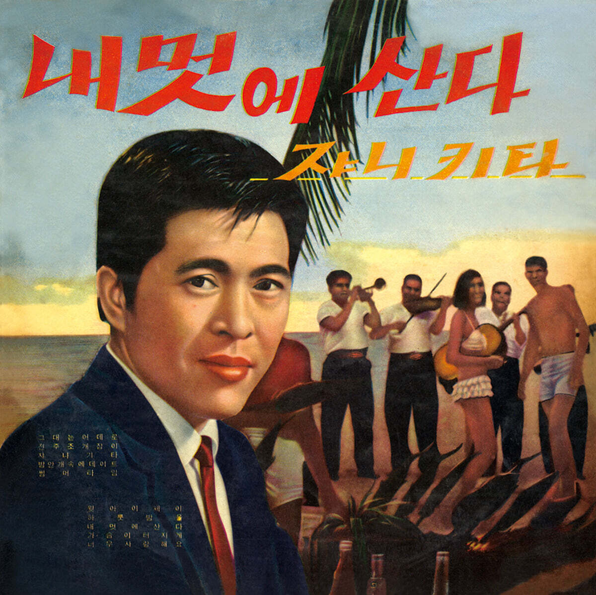 김영국과 the Add 4 - 내 멋에 산다, 쟈니 기타 [LP]