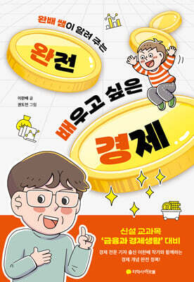 완전 배우고 싶은 경제