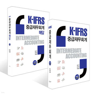 K-IFRS 중급재무회계 + K-IFRS 중급재무회계 해답 세트