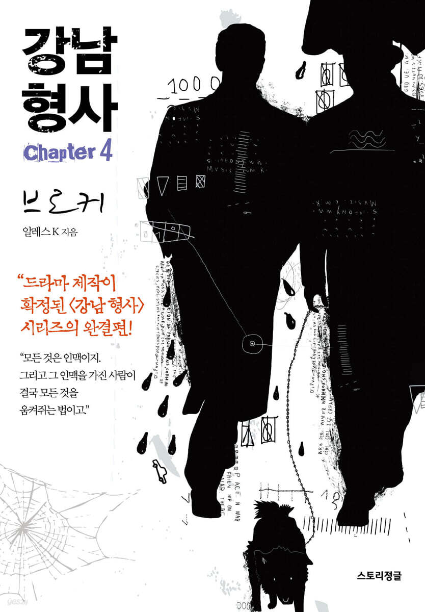 강남 형사 : chapter 4. 브로커