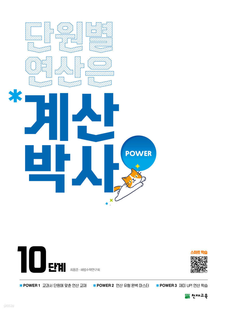 해법 계산박사 POWER 10단계