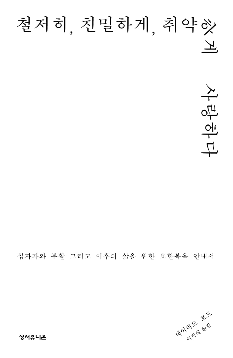 철저히, 친밀하게, 취약하게 사랑하다