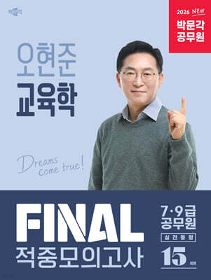 2026 박문각 공무원 오현준 교육학 FINAL 적중모의고사