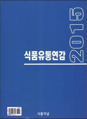 2015 식품유통연감