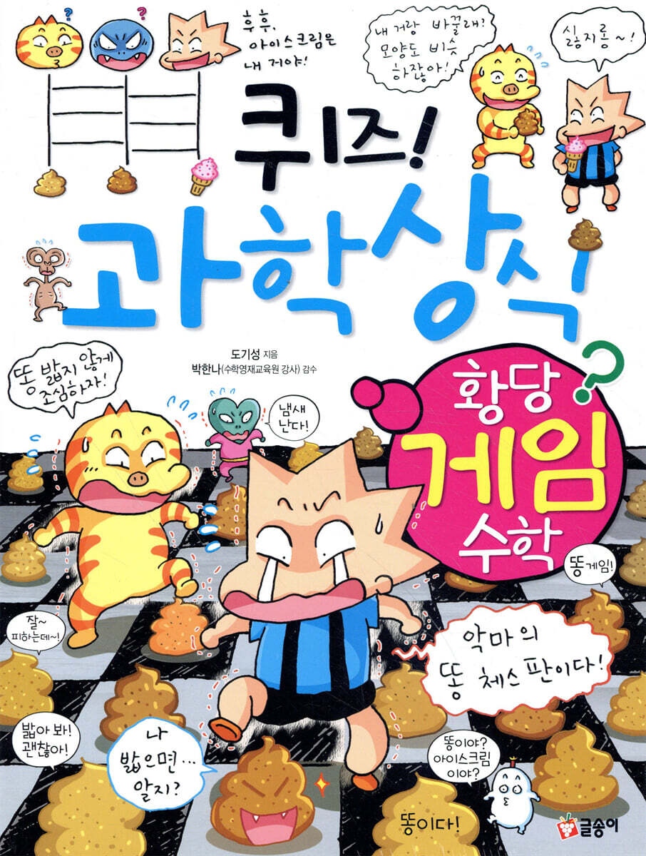 퀴즈! 과학상식 황당 게임 수학