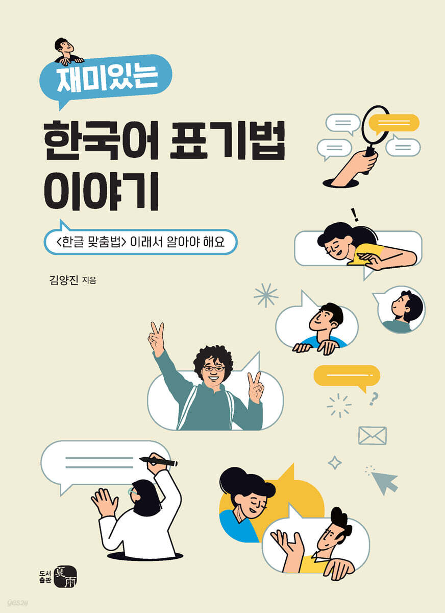 재미있는 한국어 표기법 이야기
