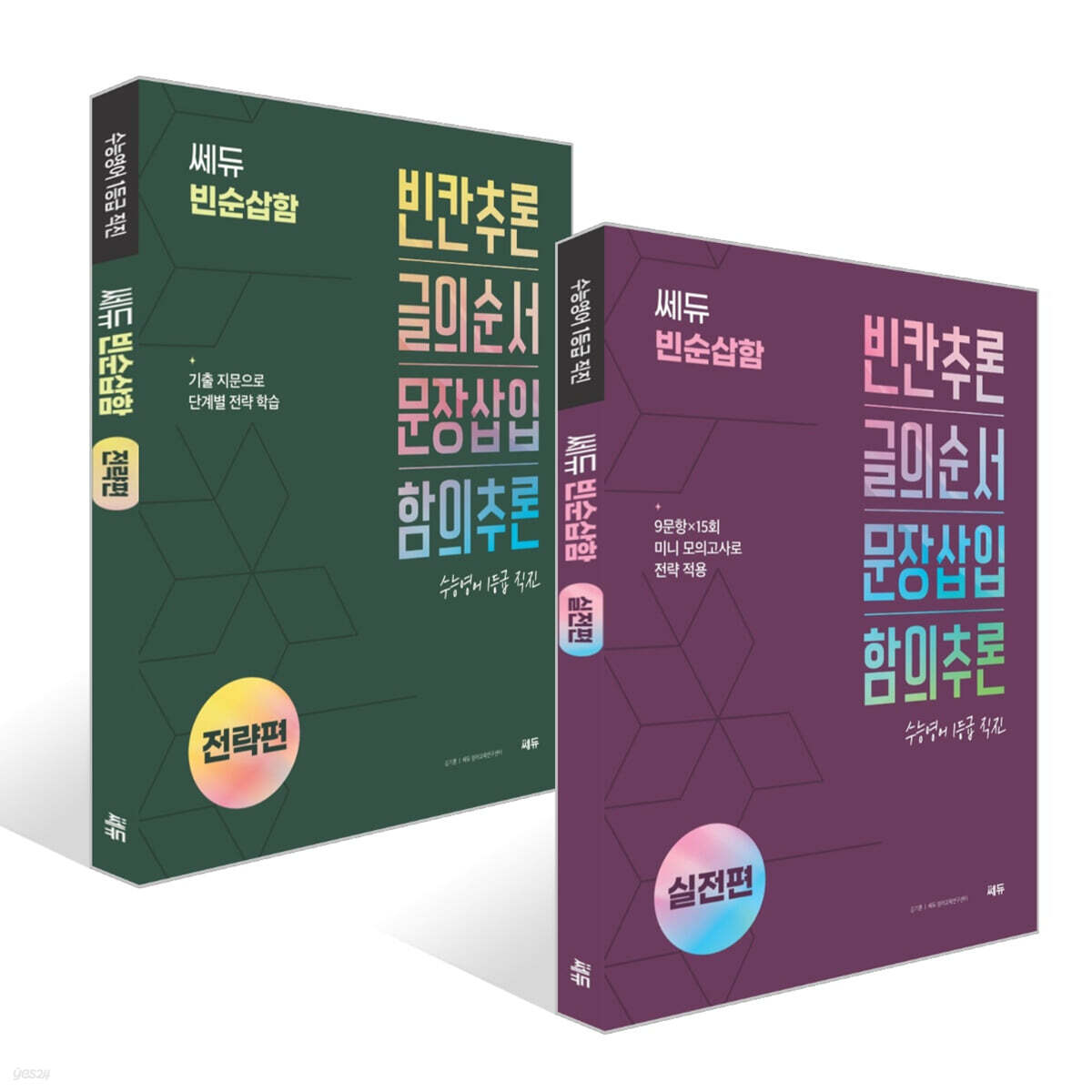 쎄듀 빈순삽함 전략편 + 실전편 세트