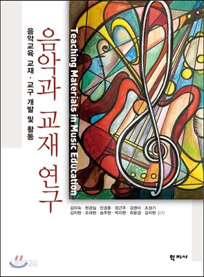 음악과 교재 연구