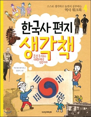 한국사 편지 생각책 4
