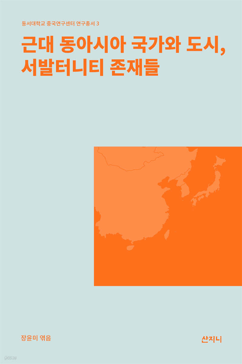 근대 동아시아 국가와 도시, 서발터니티 존재들