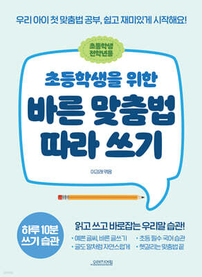 초등학생을 위한 바른 맞춤법 따라 쓰기