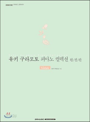 유키 구라모토 피아노 컬렉션 완전판 : Nature