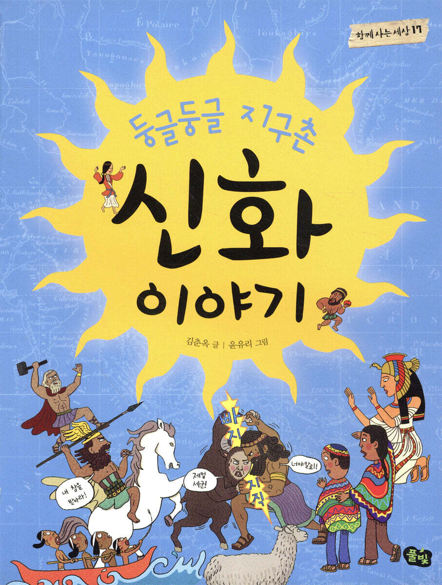풀빛 둥글둥글 지구촌 신화 이야기