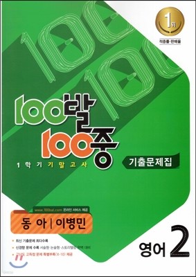 100발 100중 영어 1학기 기말고사 기출문제집 중2 동아(이병민) (2015)