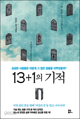 13+1의 기적