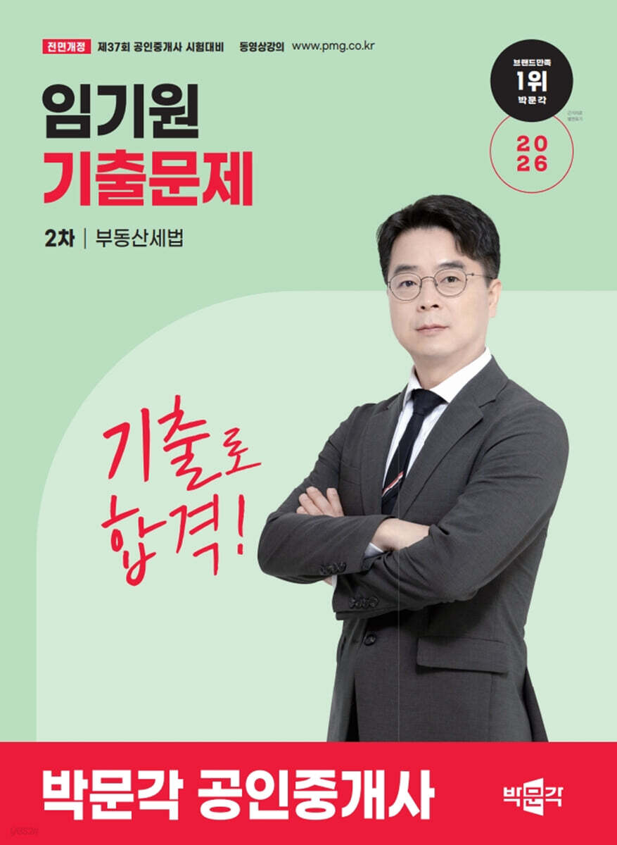 2026 박문각 공인중개사 임기원 기출문제 2차 부동산세법