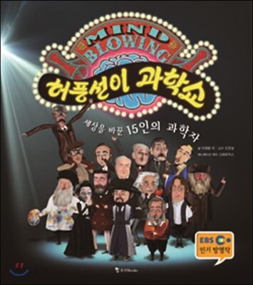 허풍선이 과학쇼