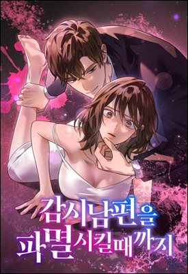 감시남편을 파멸시킬 때까지