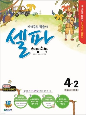 셀파 해법수학 4-2 (2015년)