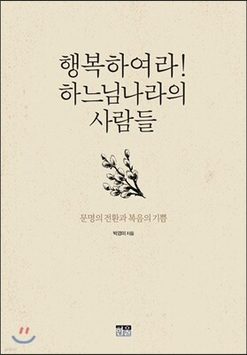 행복하여라! 하느님나라의 사람들