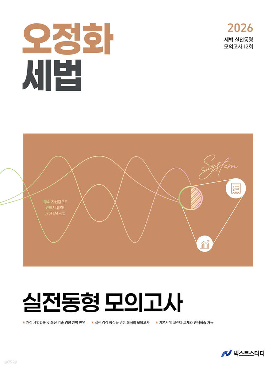 2026 오정화 세법 실전동형 모의고사