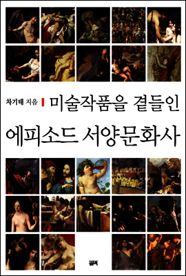 미술작품을 곁들인 에피소드 서양문화사