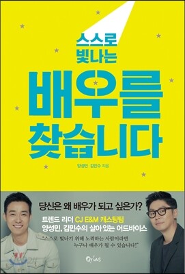 스스로 빛나는 배우를 찾습니다