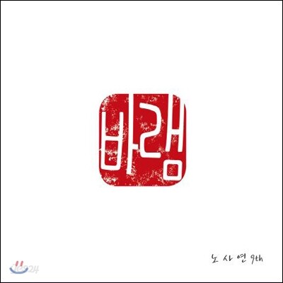 노사연 9집 - 바램