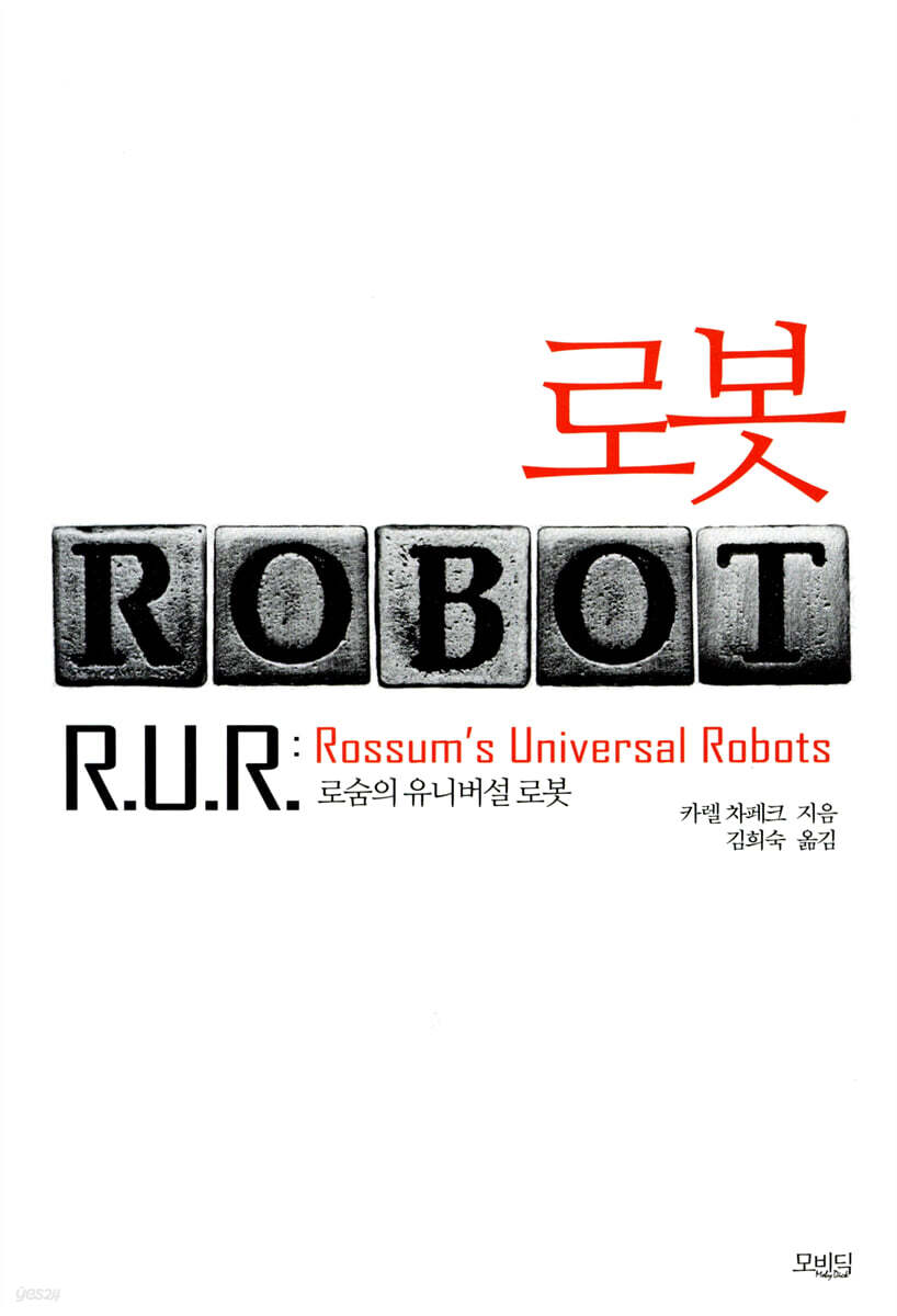 로봇 ROBOT | 카렐 차페크 | 모비딕 - 예스24