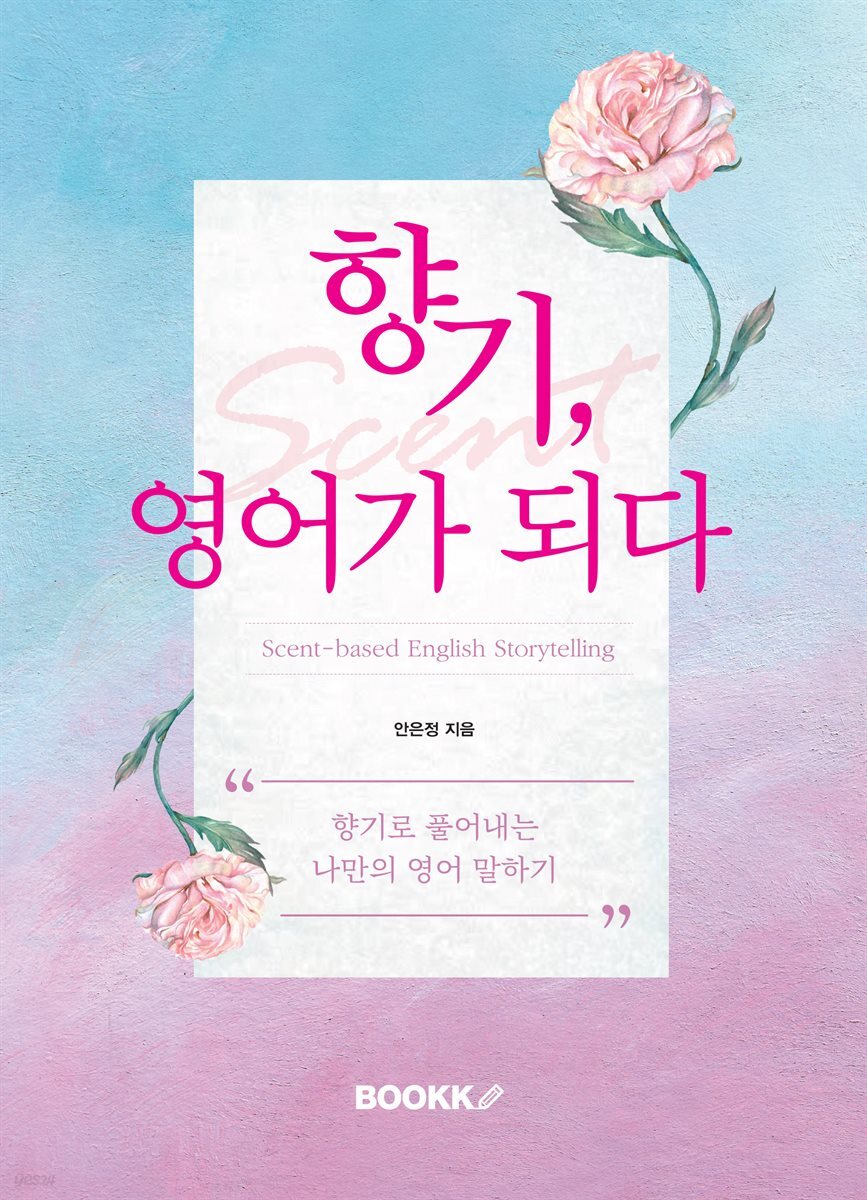 향기, 영어가 되다